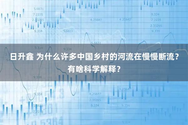 日升鑫 为什么许多中国乡村的河流在慢慢断流？有啥科学解释？